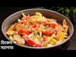 হেলদি চিকেন স্যালাড রেসিপি | Healthy chicken salad recipe | Chicken salad for Weight Loss