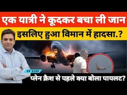 Air India AI 171 Plane Crash अहमदाबाद से लंदन जा रही एयर इंडिया की फ्लाइट में इसलिए हुआ हादसा?