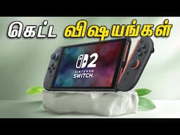Nintendo Switch 2 is Not GOOD for Gaming Industry - தமிழ்