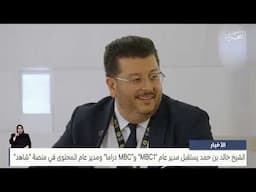 الأخبار : سمو الشيخ خالد بن حمد يستقبل مدير عام MBC1  و MBC دراما  ومدير عام المحتوى في منصة شاهد