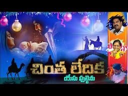chintha ledika yesu puttenu ll telugu christmas song ll Guntur Raja ll Singer Madhavi ll