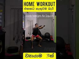 Home workout කරන අය අනිවාර්යයෙන්ම එකතු කරගන්න ඕනෙ ව්‍යායාම තුනක් workout එකට.#squats #lunges