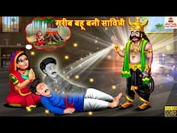 गरीब बहू बनी सावित्री | Gareeb Bahu Bani Savitri | Hindi Kahani | Bhakti Kahani | Moral Stories