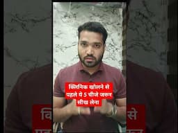 क्लिनिक खोलने से पहले सीख लो ये 5 चीजें!! #shorts