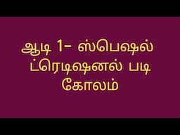 Aadi 1 special padikolam|traditional padikolam|friday padikolam|geethala muggulu @yuvanyarangoli