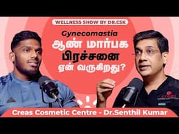 ஜிம் போனாலும் கண்டிப்பா குறையாது!! | Creas Cosmetic Clinic | Coimbatore
