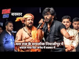 Yesh Raj के डायलॉग नियाजीपुर में बवाल मचा दिया जनेंव में रात बक्सर में | Yesh Raj Stage Show Buxar