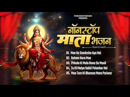 2025 सबसे हिट माता का भजन ~ आते ही छा गया ये भजन ~ Mata Rani Bhajan 2025 ~ Durga Mata Bhajan 2025