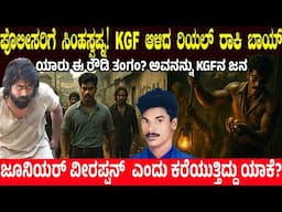 ಪೊಲೀಸರಿಗೆ ಸಿಂಹಸ್ವಪ್ನ.. KGF ಆಳಿದ ರಿಯಲ್ ರಾಕಿ ಬಾಯ್..! ಯಾರು ಈ ರೌಡಿ ತಂಗಂ? Rowdy Thangam - Untold Story