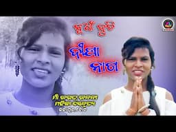 Duti Deepa Nag // Maa Jagat janani Mahila Dandanrutya // Sanaka Deep