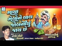 Maya Melo Ne Lal Jobaniyu Jay Che | Gujarati Bhajan |  માયા મેલોને લાલ જોબનીયુ જાય છે | Ashok Sound