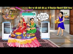 गरीब बिन मां की बेटी को मिली-AC में बिठाकर खिलाने वाली सास | Hindi Cartoon Stories | Poor Motherless