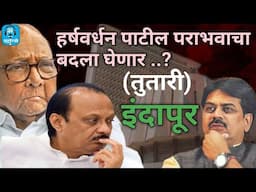हर्षवर्धन पाटील पराभवाचा बदला घेणार |इंदापूर विधानसभा|Pawan Shinde |Maharathi |Explanatory 16|