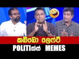 කබ්බො ලෙෆ්ට් - Politics Memes_Episode 277