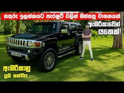 යුද්දෙට යන්න Hummer H3 :ගමන් යන්න පාරක් නැද්ද? එහෙනම් Hummer එකක යමු ! Full Sinhala Review  #mrj