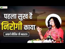 पहला सुख है निरोगी काया | Thoughts | Acharya Kaushik Ji Maharaj | Total Bhakti