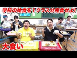 【大食い】学校の給食を１クラス分全部食べれるか挑戦したらとんでもないことになった...