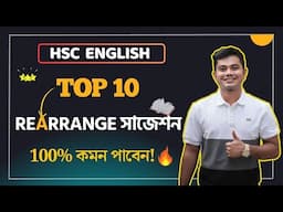 এক মুহূর্তে দেখে নাও Rearrange এর সাজেশন🔥 ।। HSC English