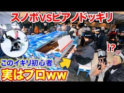 【ピアノvsスノボドッキリ】もしもイキリ初心者がプロのピアニストだったら。。byよみぃ【鳥の詩,めざせポケモンマスター,snow white（如月千早）,Butter-fly】ストリートピアノ