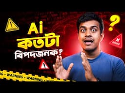 Ai কি মানুষের জন্য বিপদজনক || All Bangla Tips