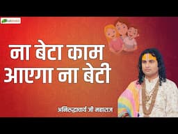 ना बेटा काम आएगा ना बेटी | Pravachan | Pujya Aniruddhacharya Ji Maharaj | Vrindavan