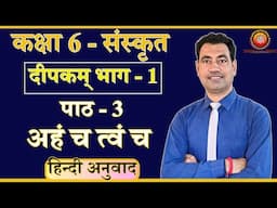 Class 6 Sanskrit Deepakam Chapter 3 अहं च त्वं च (Explanation)
