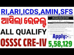 ଆସିଲା OSSSC CRE Result/RI,ARI,ICDS,AMIN & SFS/ ALL QUALIFY/ Prelims Exam/CRE-IV Result Out/CP SIR