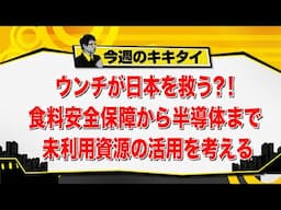 【田村淳のキキタイ！】ウンチが日本を救う？！食糧安全保障から半導体まで 未利用資源の活用を考える（2025年6月14日放送「今週のキキタイ！」）