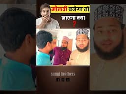 Molvi banega to khayega kya 🤔 | Sunni Brothers  |#ytshorts #shortsfeed