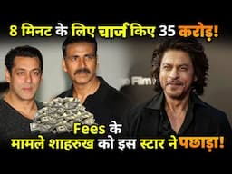 This star beat Shahrukh in terms of fees,Charged 35 crores for 8 minutes !