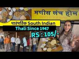 मुंबई| Rs:105 ला Mani's lunch home ची पारंपारिक south indian thali since 1947 ! LEGENDARY place!