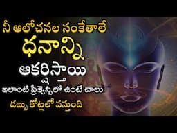 నీ ఆలోచనల సంకేతాలే ధనాన్ని ఆకర్షిస్తాయి | Universe Money attraction | law of attraction