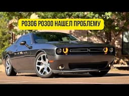 Почему мой Додж начал троить и что я нашёл под капотом? p0306