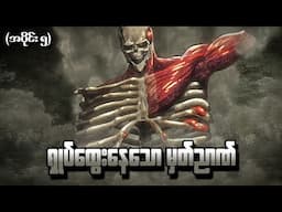 Attack On Titan အပိုင်း (၅) - ရှုတ်ထွေးနေသောမှတ်ညာဏ် (Attack on titan 2013 recap)