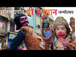 श्री हनुमान जन्मोत्सव राजनंदगाँव | Hanuman Janmotsav Shobha Yatra Rajnandgaon 2025