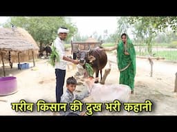 गरीब किसान के परिवार की मजबूरी || Ek Dookh Bhari Kahani II Niranjan Singh Rana