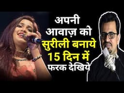 आवाज़ सुरीली कैसे बनाये 15 दिन में  |Awaaz Madhur Kaise Banaye |Awaz Surili Kaise Banaye|Sweet Voice