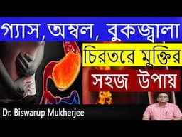 গ্যাস-অম্বল, বুক-পেট জ্বালা (Acidity) ও বদহজম থেকে 100% মুক্তি❗ চিরতরে গ্যাস দূর করার উপায় |