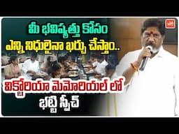 ఎన్ని నిధులైనా ఖర్చు చేస్తాం.! | Deputy CM Batti Vikramarka Speech At Victoria Memorial | YOYO TV