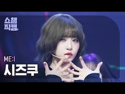 [쇼챔직캠 4K] ME:I SHIZUKU(미아이 시즈쿠) - MUSE | Show Champion | EP.553 | 250430