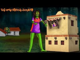 పెద్ద జుట్టు కత్తిరింపు మంత్రగత్తె | Pedda Juttu Kattirimpu Mantragatte | Telugu Kathalu | Telugu