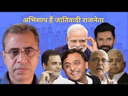 200 वर्ष पुराना, जातिवाद का मिशनरी एजेंडा सफल हो रहा है?