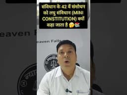 42 वां संविधान संशोधन लघु संविधान क्यों..? #laweasy #shortvideo #trending #ballb #law #shortvideo