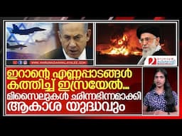 ഇറാന്റെ എണ്ണപ്പാടങ്ങള്‍ കത്തിച്ച് ഇസ്രയേല്‍... I Israel on Iran