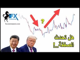 فوركس بالفيديو هل يفاجئ ترامب الذهب والين ويقفز بالعملات الاخرى، تحليل حتى 16مايو 2025