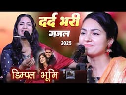 डिंपाल भूमि का दर्द भारी गाना || Singer Dimpal Bhumi New Ghazal Sad Song 2025 Hindi Song