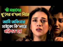 পুলিশ ও সাই'কোর মাঝে ব্রেইনের এক খেলা | Suspense thriller movie explained in bangla | plabon world