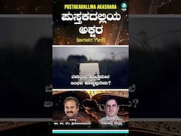 #shorts  Pustakadallina Akashara - Lyrical Video | Dr. K. V. Srinivasamurthy| Kadadhakatti Thimmappa