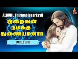 Iraivan Namakku Thunaiyanaar | Tamil Christian Songs | Holy Gospel Music