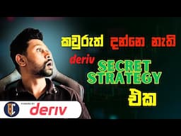 Trading Strategy For Deriv - එකක්වත් ලොස් උනේ නැති සුපිරි ස්ට්‍රැටජි එකක්